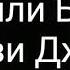 Салли и Бен Лазари и Джек Ненавижу