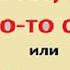 I Want You To или как сказать по английски кто то хочет чтобы кто то что то сделал Практика