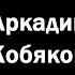 Аркадий Кобяков Ах если бы знать Feat Александр Курган