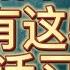 高情商的人 都有这5种说话习惯 2022 思维空间 0505