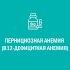 Головокружение и шум в ушах могут быть вызваны B12 дефицитной анемией