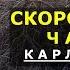 Карл у Клары Скороговорки без подготовки 1