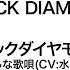 BLACK DIAMOND メジャー バージョン