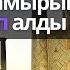 МЫНА УАҒЫЗ ЖҮРЕКТІ ТАМЫРЫМЕН ЖҰЛЫП АЛДЫ АБДУҒАППАР СМАНОВ КЕРЕМЕТ УАҒЫЗДАР 2021