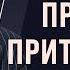 Боб Проктор Как управлять тем что ты притягиваешь в свою жизнь Контролируй свои вибрации