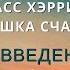 Аудиокнига Расс Хэррис Ловушка счастья 01 Начало