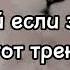 Танцуй если знаешь этот тренд 2023 Лучшие Тренды ТикТока