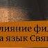 Влияние философии на язык Священного Писания Архимандрит Ианнуарий Ивлиев