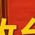 重磅 20大习近平报告解读 解放台湾 宇默找到了习近平内政外交背后真正逻辑