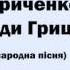 Раїса Кириченко Ой не ходи Грицю