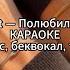 Kambulat Полюбила дурака КАРАОКЕ минус беквокал текст