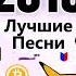 КАПСУЛА ВРЕМЕНИ 2018 ЛУЧШИЕ ПЕСНИ ЭТОГО ГОДА НОСТАЛЬГИЯ ПО ЗОЛОТЫМ ВРЕМЕНАМ Плейлист TheVart