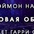 Дэймон Найт Сборник Аналоговая обработка Аудиокнига фантастика рассказ