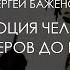 Сергей Баженов Эволюция человека от звероящеров до наших дней