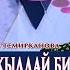 ЭКСКЛЮЗИВ МАЛИК АЛИКЕЕВДИН ЖУБАЙЫ Маликтин арбагын сыйлап үй бүлөөсү жөнүндө жаман сөз айтылбаса