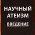 НАУЧНЫЙ АТЕИЗМ 2 Атеист как нарколог Иудео христианские плагиаторы сост Куликов А Аудиокнига