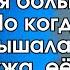 Собирай свои вещи и уходи видеть тебя больше не хочу Но когда она услышала ответ мужа её лицо