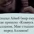 Рассказ про АЮБА мир ему и благословение АЛЛАХ1А Шейх насыр аль хумейд Если не сложно подпишитесь