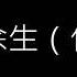 林俊杰 交换余生 伴奏