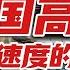 中国闪耀世界的亮丽名片 高铁 短短数十年 中国实现从追赶到领跑的跨越式发展 铸就中国高铁制造的传奇 中国为交通强国建设贡献卓越的智慧与力量 CCTV纪录