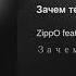 ZippO Feat Джоззи Зачем тебе я