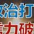 中天朋友圈 蔡正元講座 北檢淪政治打手 司法公信力破產 柯文哲下一步何去何從 20241230 中天電視CtiTv