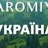 YAROMIYA Україна Ukraine Official Video