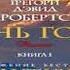 Аудиокнига Тень горы Части 01 03 Грегори Дэвид Робертс Качественная Озвучка Слушать Онлайн