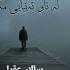 Salar Aghili سالار عقیلی از تنهایی گریە مکن ژێرنووسی کوردی