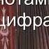 Далеко журавли улетели с нотами в цифрах