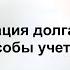 РЕСТРУКТУРИЗАЦИЯ ДОЛГА МОДЕЛЬ И СПОСОБЫ УЧЕТА запись вебинара часть 2