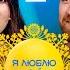 Я ЛЮБЛЮ УКРАЇНУ 3 сезон 2 випуск