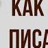 Как я стал писателем Краткое содержание