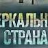 Аудиокнига Зеркальная страна Автор Кэрол Джонстон