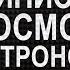 Астроном и министр в поисках ответов о космосе