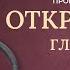 Откровение главы 1 22 Современный перевод Читает Дмитрий Оргин БиблияOnline