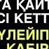 СЕНІҢ БЕЙІТІҢЕ ӨЗІМ БАРЫП ЖЕРЛЕГЕН ЕДІМ ҒОЙ СЕН ҚАЛАЙША ТІРІ ЖҮРСІҢ ДЕП БАСЫ ҚАТҚАН ӘКІМ ДӘРІГЕРДІ