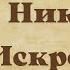 Священномученик Николай Искровский пресвитер Житие