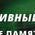 КАК ПРОИСХОДИТ СТИРАНИЕ ПАМЯТИ ПЕРЕД ВОПЛОЩЕНИЕМ