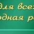 Русский язык Урок 2 3 Особенности служебно делового общения