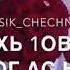 Песня Къинт1ера ялахьа са хьоме НАНА Лазинехь 1овжинехь Хьа Дог Ас НАНА