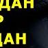 ЁМОН КУЗДАН СЕХР ЖОДУДАН АСРОВЧИ ДУО БУ ДУО СИЗНИ ВА ОИЛАНГИЗНИ ЁМОН КУЗЛАРДАН АСРАЙДИ ИНША АЛЛОХ