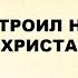 330 Построил на крови Христа