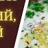 СУП ИЗ МАЦОНИ ДИЕТИЧЕСКИЙ ПОЛЕЗНЫЙ И ОЧЕНЬ ВКУСНЫЙ ГРУЗИНСКАЯ КУХНЯ მაწვნის სუპი MATZON SOUP