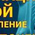 Сытин Настрой на оздоровление поясницы и почек Аффирмации Исцеление Спины Восстановление Здоровья