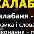 Калабаня гурт Кордон Легенда Українського весільного фольклору