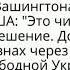 зеленский дайте грошей пентагон нате вам зп в