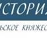 6 класс История Владимиро Суздальское княжество в 12 13 веках