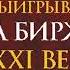 Как играть и выигрывать на бирже в XXI веке Аудиокнига от Александра Элдера