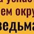 Как узнать ведьму Сделайте это и Вы ахнете когда увидите кто она